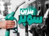 قیمت بنزین سوپر در بورس انرژی ۱۴۰۵؛ نرخ هر لیتر از ۷۲ تا ۸۴ هزار تومان + هزینه نهایی برای مصرف‌کننده