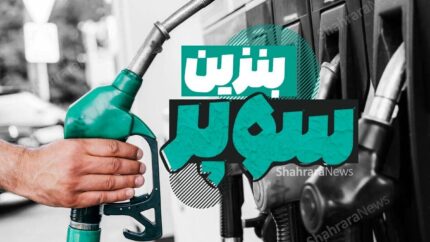 قیمت بنزین سوپر در بورس انرژی ۱۴۰۵؛ نرخ هر لیتر از ۷۲ تا ۸۴ هزار تومان + هزینه نهایی برای مصرف‌کننده