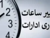 تغییر ساعت کاری ادارات فردا دوشنبه ۲۹ تیر ۱۴۰۵؛ کاهش ساعت در خوزستان، دورکاری در سیستان و بلوچستان / اسامی کامل استان‌ها
