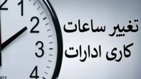 ساعت کاری ادارات ۲۹ تیر ۱۴۰۵؛ دورکاری در خوزستان و فارس / سایر استان‌ها طبق روال عادی