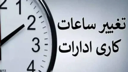 تغییر ساعت کاری ادارات فردا دوشنبه ۲۹ تیر ۱۴۰۵؛ کاهش ساعت در خوزستان، دورکاری در سیستان و بلوچستان / اسامی کامل استان‌ها