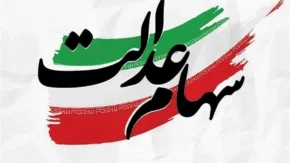 فروش سهام عدالت مستقیم در سال ۱۴۰۵؛ روشها، شرایط و محدودیتهای فعلی