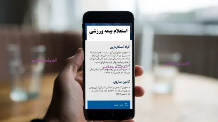 بیمه ورزشی www.ifsm.ir و نقش آن در رویدادهای ملی