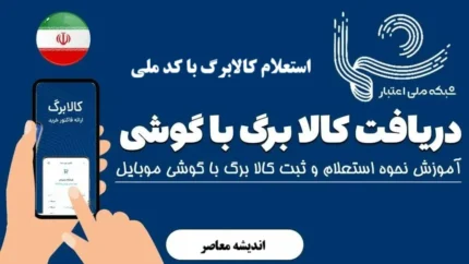 نکات مهم برای دریافت کالابرگ الکترونیکی