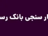 اعتبار سنجی بانک رسالت