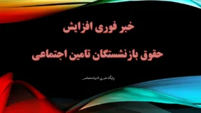 جزئیات افزایش حقوق بازنشستگان تامین اجتماعی برای حداقل بگیران