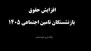فرمول محاسبه همسان سازی حقوق بازنشستگان تامین اجتماعی ۱۴۰۵