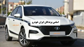  ثبت نام ایران خودرو آذر ۱۴۰۴