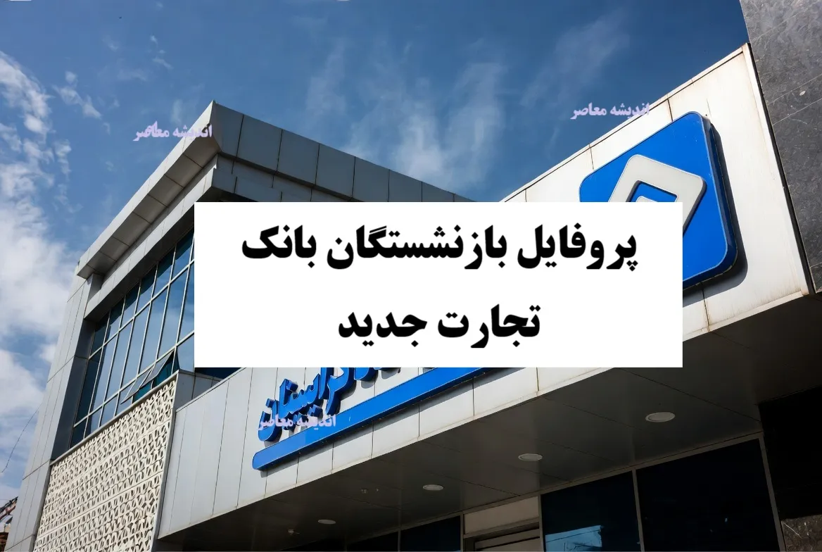 خدمات قابل دسترس از طریق لینک ورود پروفایل بازنشستگان بانک تجارت