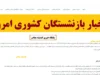 شارژ شبانه حساب بازنشستگان کشوری