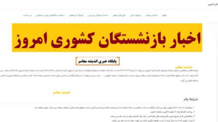 شارژ شبانه حساب بازنشستگان کشوری