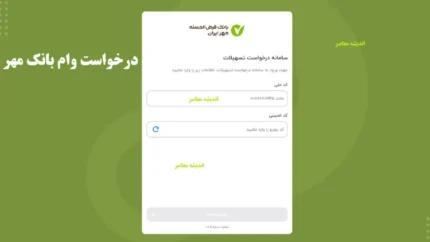 وام ۲ میلیارد تومانی بانک مهر ایران برای اصناف؛ شرایط دریافت، اقساط و جزئیات طرح سرو اعلام شد