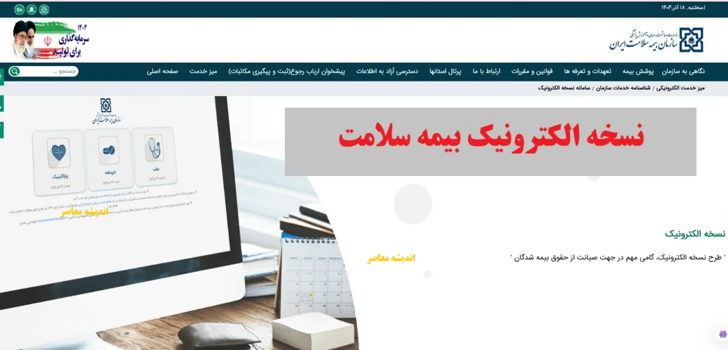 ثبت نام بیمه سلامت ایرانیان ۱۴۰۵؛ شرایط، مدارک، هزینه و نحوه ثبت نام غیرحضوری
