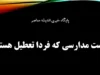 آخرین خبر از تعطیلی مدارس فردا 17 آذر 1404