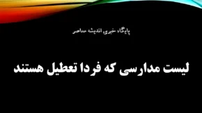 آخرین خبر از تعطیلی مدارس فردا 17 آذر 1404