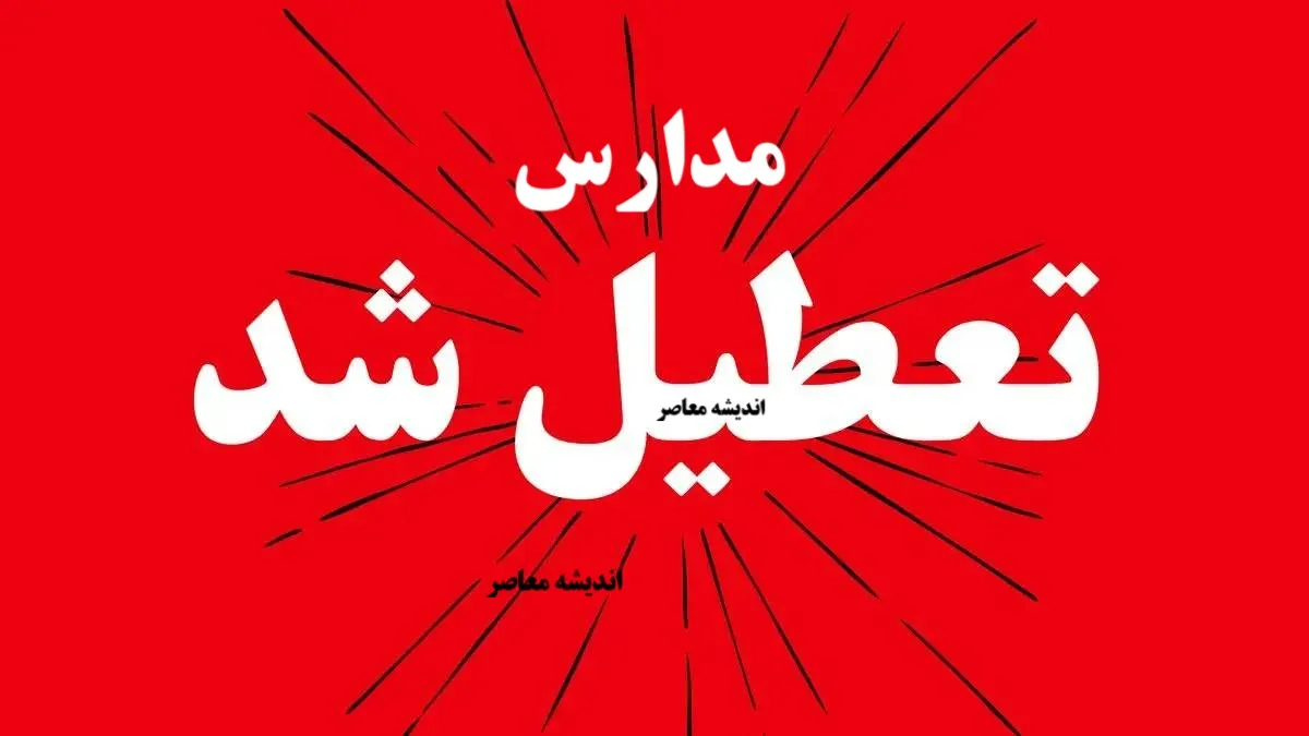 آخرین تصمیمات رسمی اعلام خواهد شد/ وضعیت تعطیلات مدارس و ادارات استان های فارس و شیراز