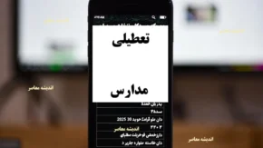 آخرین تصمیمات رسمی اعلام خواهد شد/ وضعیت تعطیلات مدارس و ادارات استان های فارس و شیراز