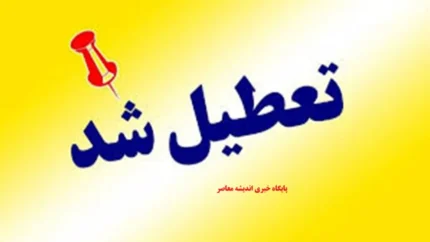 جزئیات تعطیلی کشور در تیر ۱۴۰۵