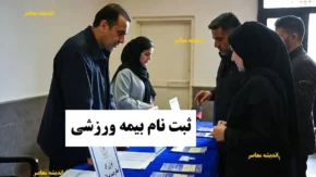 اهمیت پوشش حوادث در سال ۱۴۰۴