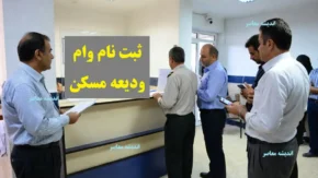 ثبت نام وام ودیعه مسکن ۱۴۰۴ آغاز شد | شرایط و مدارک لازم برای مستاجران | مبلغ تا ۴۰۰ میلیون تومان با بازپرداخت ۶۰ ماهه