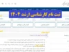 زمان‌بندی دقیق ثبت نام کارشناسی ارشد ۱۴۰۵