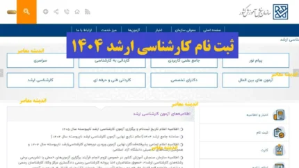 زمان‌بندی دقیق ثبت نام کارشناسی ارشد ۱۴۰۵