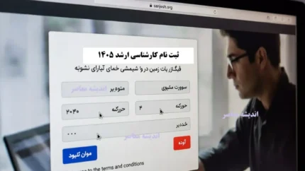 ویرایش ثبت نام کنکور ارشد