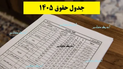 جدول افزایش حقوق 1405