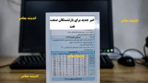 خبر جدید برای بازنشستگان صنعت نفت: واریز معوقات بن‌کارت و وام ۳۰۰ میلیونی
