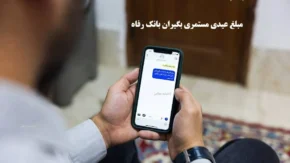 مبلغ عیدی مستمری بگیران بانک رفاه اعلام شد/ شرایط دریافت و نکات مهم برای مستمری‌بگیران+ جزئیات کامل واریز