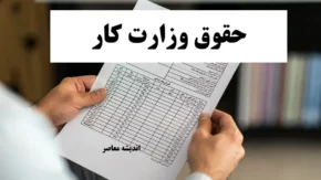پایه حقوق اداره کار ۱۴۰۴ چقدر است؟