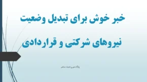 خبر خوش برای تبدیل وضعیت