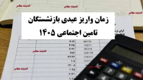 عیدی بازنشستگان تامین اجتماعی کی واریز میشود؟