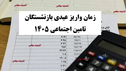 عیدی بازنشستگان تامین اجتماعی کی واریز میشود؟