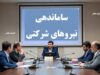 آخرین وضعیت ساماندهی نیروهای شرکتی