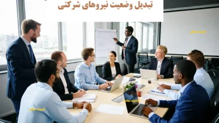 آینده طرح ساماندهی نیروهای شرکتی و چشم انداز پیش رو