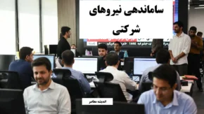 امیدواری نیروهای شرکتی به اجرای طرح