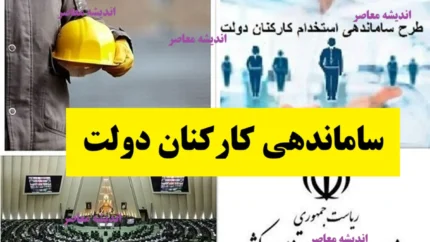 بار مالی؛ مهم‌ترین چالش اجرای ساماندهی کارکنان دولت در سال ۱۴۰۵