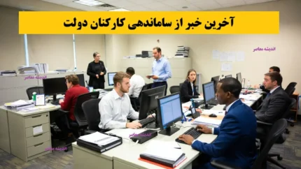 آخرین وضعیت طرح ساماندهی کارکنان دولت از زبان رئیس سازمان اداری و استخدامی
