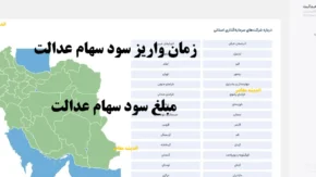 سود سهام عدالت کی واریز میشود؟/ جزئیات سهام عدالت یلدا ۱۴۰۴