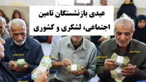 زمان واریز عیدی بازنشستگان تامین اجتماعی، بازنشستگان لشکری و کشوری