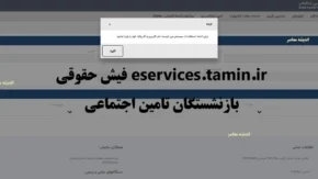 دریافت فیش حقوقی بازنشستگان از طریق کد ملی