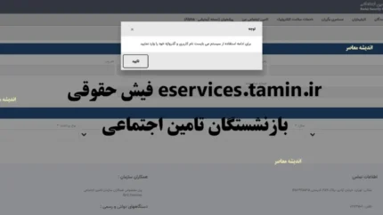 دریافت فیش حقوقی بازنشستگان از طریق کد ملی