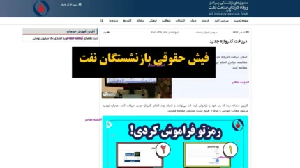 لینک دانلود فیش حقوقی بازنشستگان نفت| مشاهده فیش حقوقی بازنشستگان نفت در سامانه سما ۱۴۰۴ + ورود به سامانه فیش حقوقی بازنشستگان