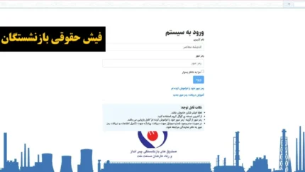 دریافت فیش حقوقی بازنشستگان شرکت نفت/ مشاهده فیش حقوقی بازنشستگان نفت در سامانه سما ۱۴۰۴+ ورود به سامانه فیش حقوقی نفت