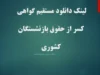 لینک دانلود مستقیم گواهی کسر از حقوق بازنشستگان کشوری+ ورود به درگاه خدمات الکترونیکی صندوق بازنشستگی کشوری