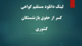 لینک دانلود مستقیم گواهی کسر از حقوق بازنشستگان کشوری+ ورود به درگاه خدمات الکترونیکی صندوق بازنشستگی کشوری