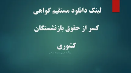 لینک دانلود مستقیم گواهی کسر از حقوق بازنشستگان کشوری+ ورود به درگاه خدمات الکترونیکی صندوق بازنشستگی کشوری