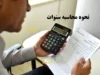 نحوه محاسبه سنوات/ محاسبه آنلاین سنوات+ افزایش نرخ سنوات در ۱۴۰۴ / حقوق کارگران بیشتر می‌شود / محاسبه آنلاین تسهیل شد