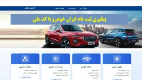 نحوه استعلام نتایج قرعه کشی ایران خودرو طرح مادران